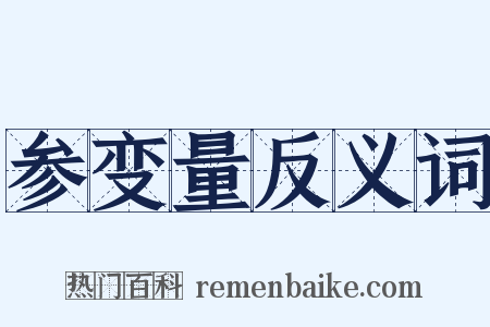 参变量反义词是什么意思的图片